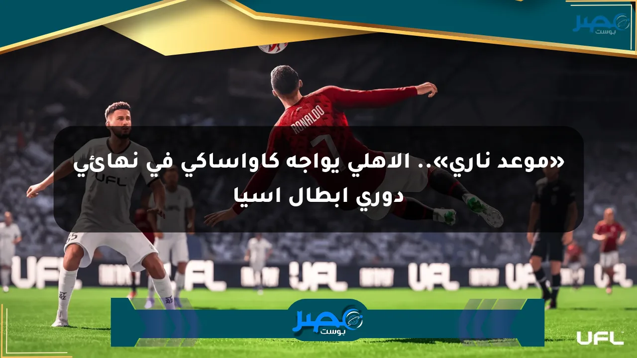 نيوز برو : «موعد ناري».. الأهلي يواجه كاواساكي في نهائي دوري أبطال آسيا
