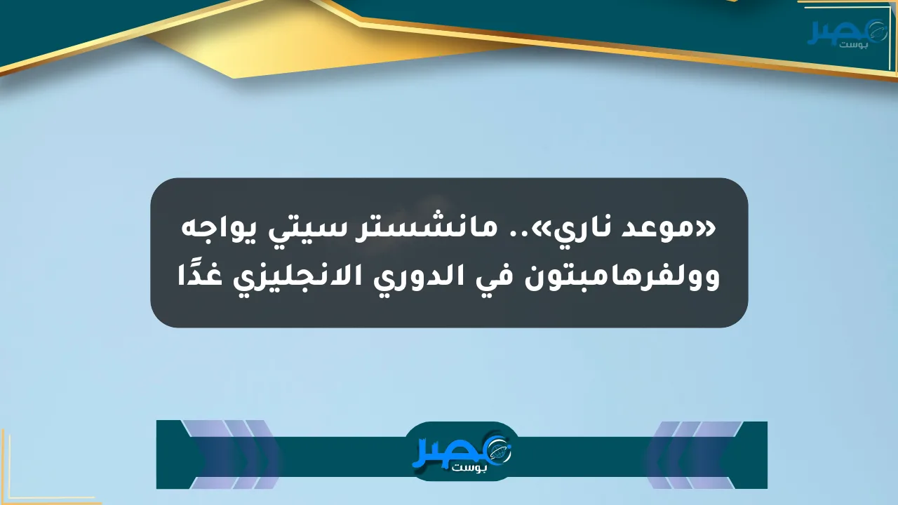 نيوز برو : «موعد ناري».. مانشستر سيتي يواجه وولفرهامبتون في الدوري الإنجليزي غدًا