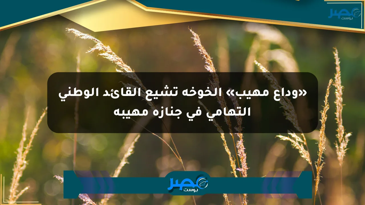 نيوز برو : «وداع مهيب» الخوخة تشيع القائد الوطني التهامي في جنازة مهيبة