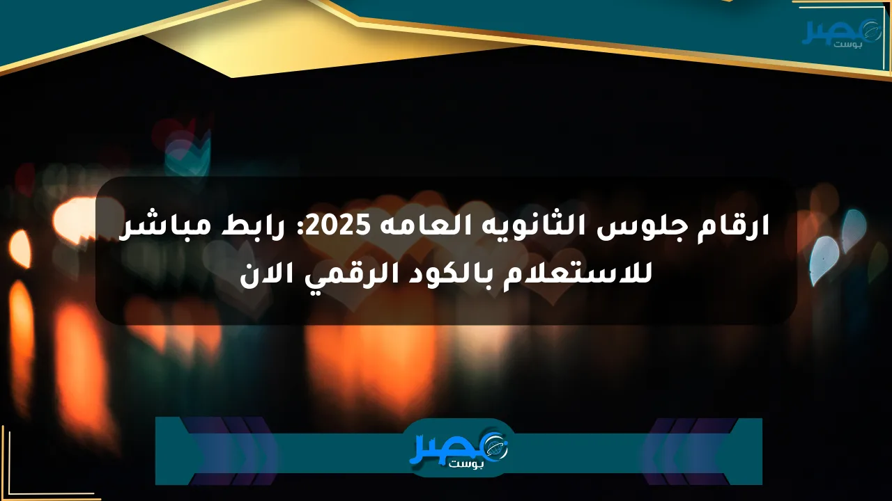 نيوز برو : أرقام جلوس الثانوية العامة 2025: رابط مباشر للاستعلام بالكود الرقمي الآن