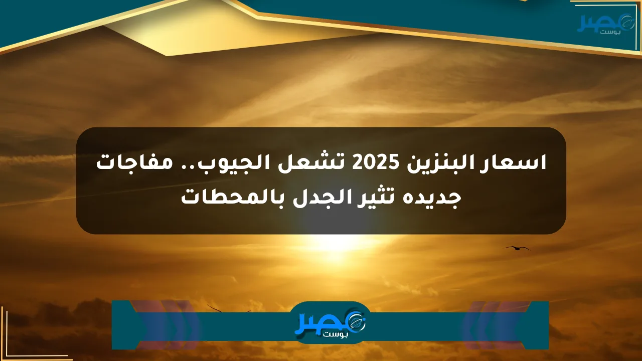 نيوز برو : أسعار البنزين 2025 تشعل الجيوب.. مفاجآت جديدة تثير الجدل بالمحطات