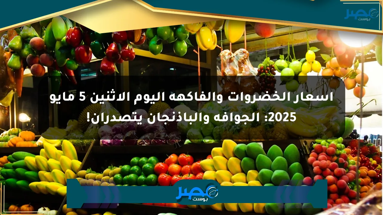 نيوز برو : أسعار الخضروات والفاكهة اليوم الإثنين 5 مايو 2025: الجوافة والباذنجان يتصدران!