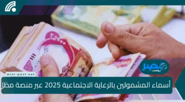 رابط الاستعلام عن أسماء المشمولين بالرعاية الاجتماعية 2025 عبر منصة مظلتي وأهم الشروط المطلوبة