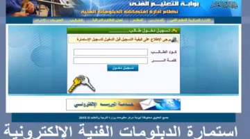 موعد انتهاء تسجيل استمارات الدبلومات الفنية 2025