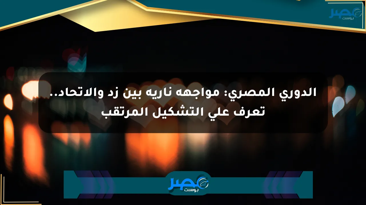 نيوز برو : الدوري المصري: مواجهة نارية بين زد والاتحاد.. تعرف على التشكيل المرتقب