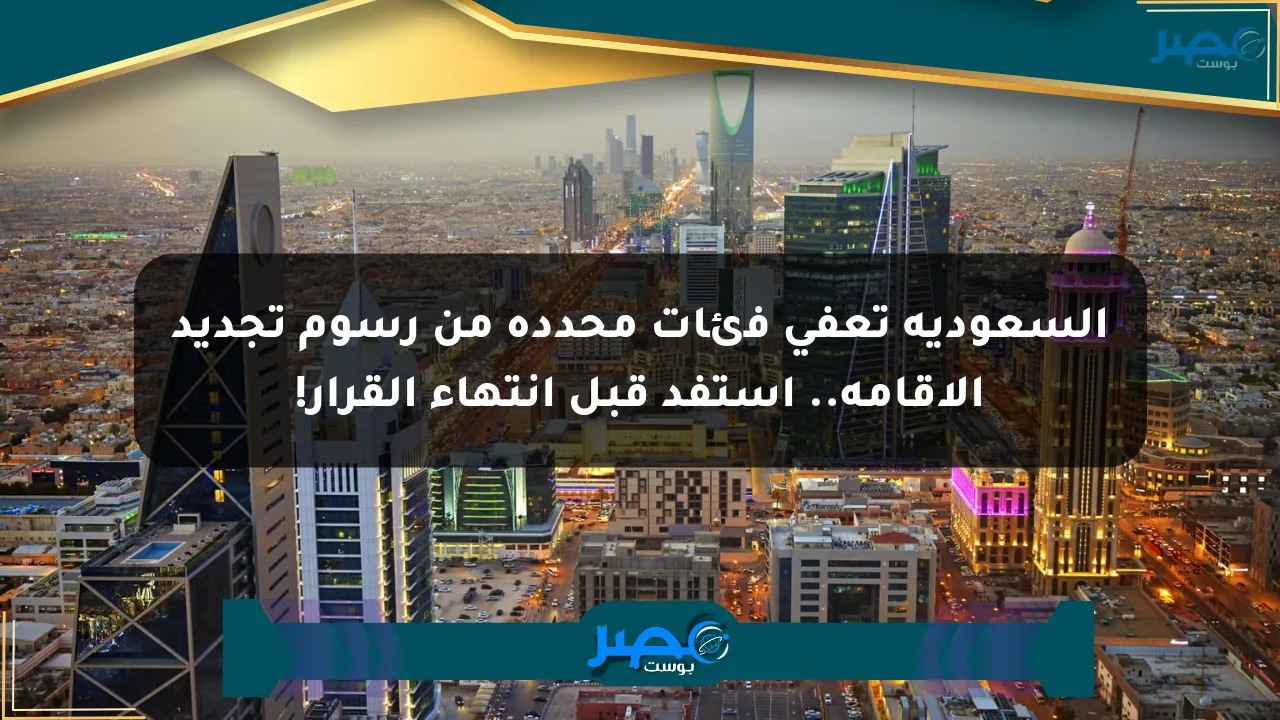 نيوز برو : السعودية تعفي فئات محددة من رسوم تجديد الإقامة.. استفد قبل انتهاء القرار!