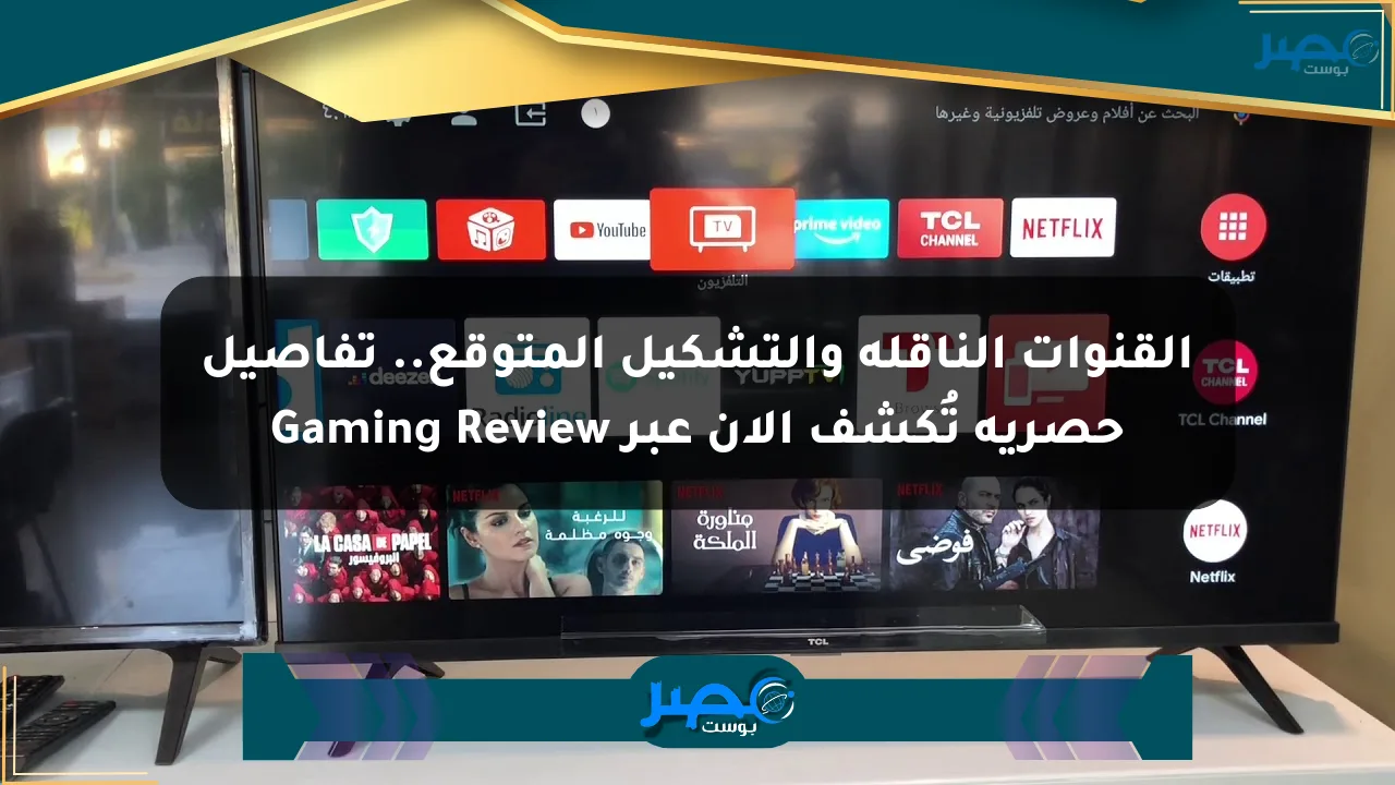 نيوز برو : القنوات الناقلة والتشكيل المتوقع.. تفاصيل حصرية تُكشف الآن عبر Gaming Review