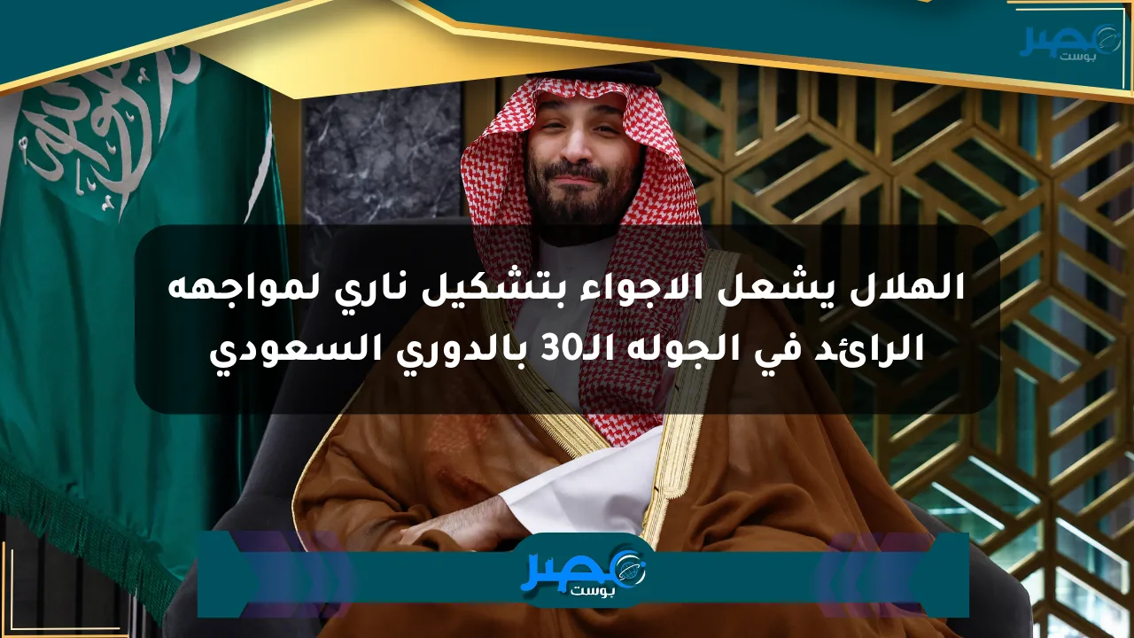 نيوز برو : الهلال يشعل الأجواء بتشكيل ناري لمواجهة الرائد في الجولة الـ30 بالدوري السعودي