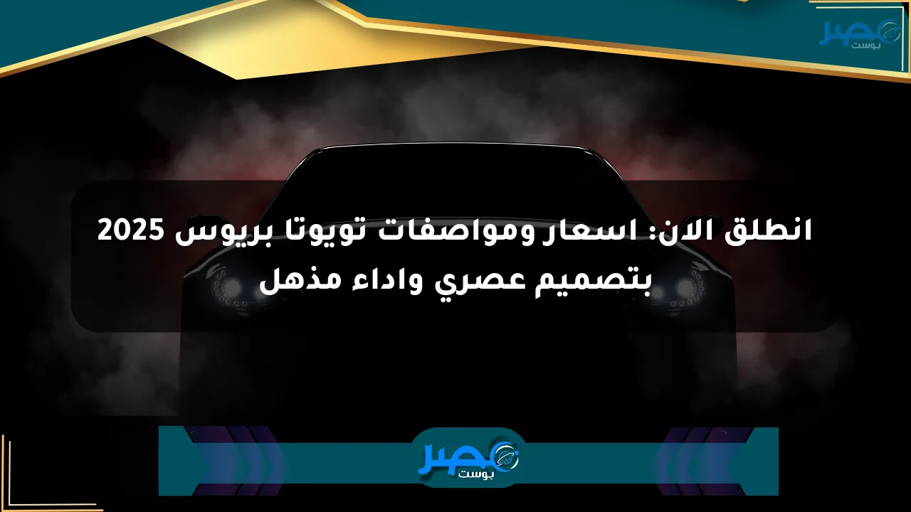 نيوز برو : انطلق الآن: أسعار ومواصفات تويوتا بريوس 2025 بتصميم عصري وأداء مذهل