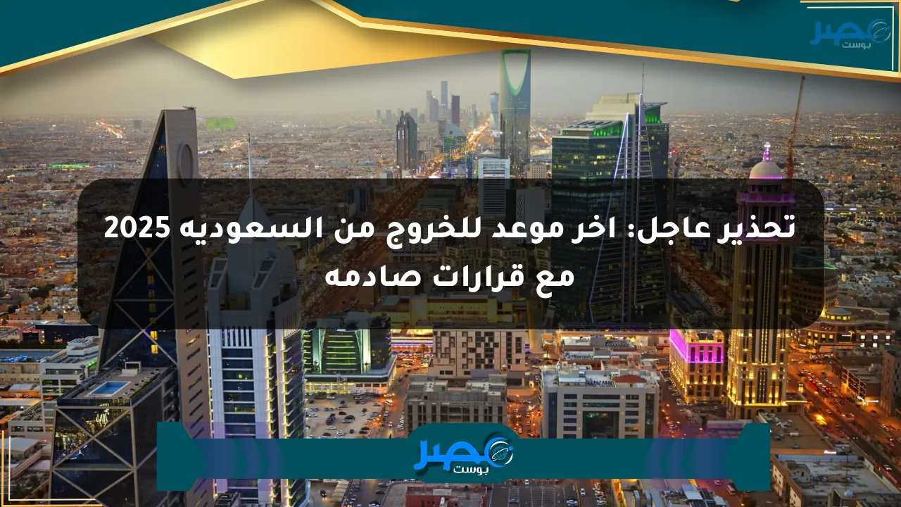 نيوز برو : تحذير عاجل: آخر موعد للخروج من السعودية 2025 مع قرارات صادمة