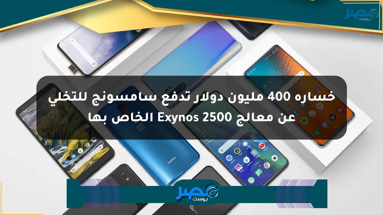 نيوز برو : خسارة 400 مليون دولار تدفع سامسونج للتخلي عن معالج Exynos 2500 الخاص بها