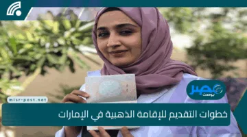 الإقامة الذهبية في الإمارات 2025 تسهيلات جديدة وفرص مميزة للمستثمرين والمواهب المبدعة