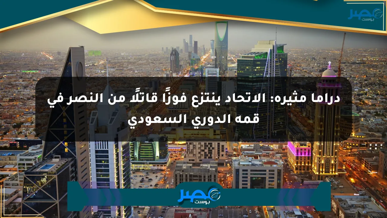 نيوز برو : دراما مثيرة: الاتحاد ينتزع فوزًا قاتلًا من النصر في قمة الدوري السعودي