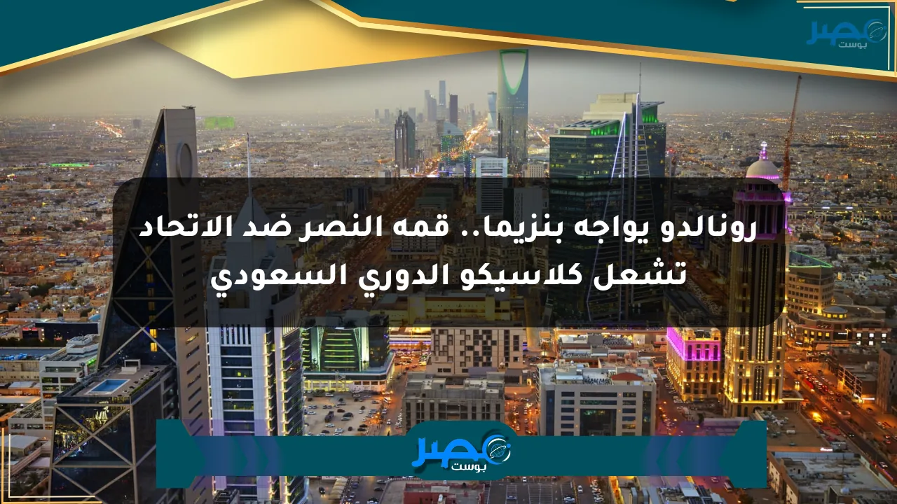 نيوز برو : رونالدو يواجه بنزيما.. قمة النصر ضد الاتحاد تشعل كلاسيكو الدوري السعودي