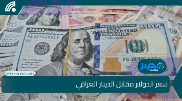 سعر الدولار مقابل الدينار العراقي اليوم الثلاثاء 2025/5/6 في البنوك والصرافات