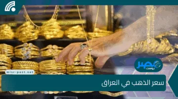 “ارتفاع تاريخي”.. سعر الذهب في العراق اليوم الثلاثاء 2025/5/6 يسجل قفزة جديدة ليصل إلى هذا الرقم