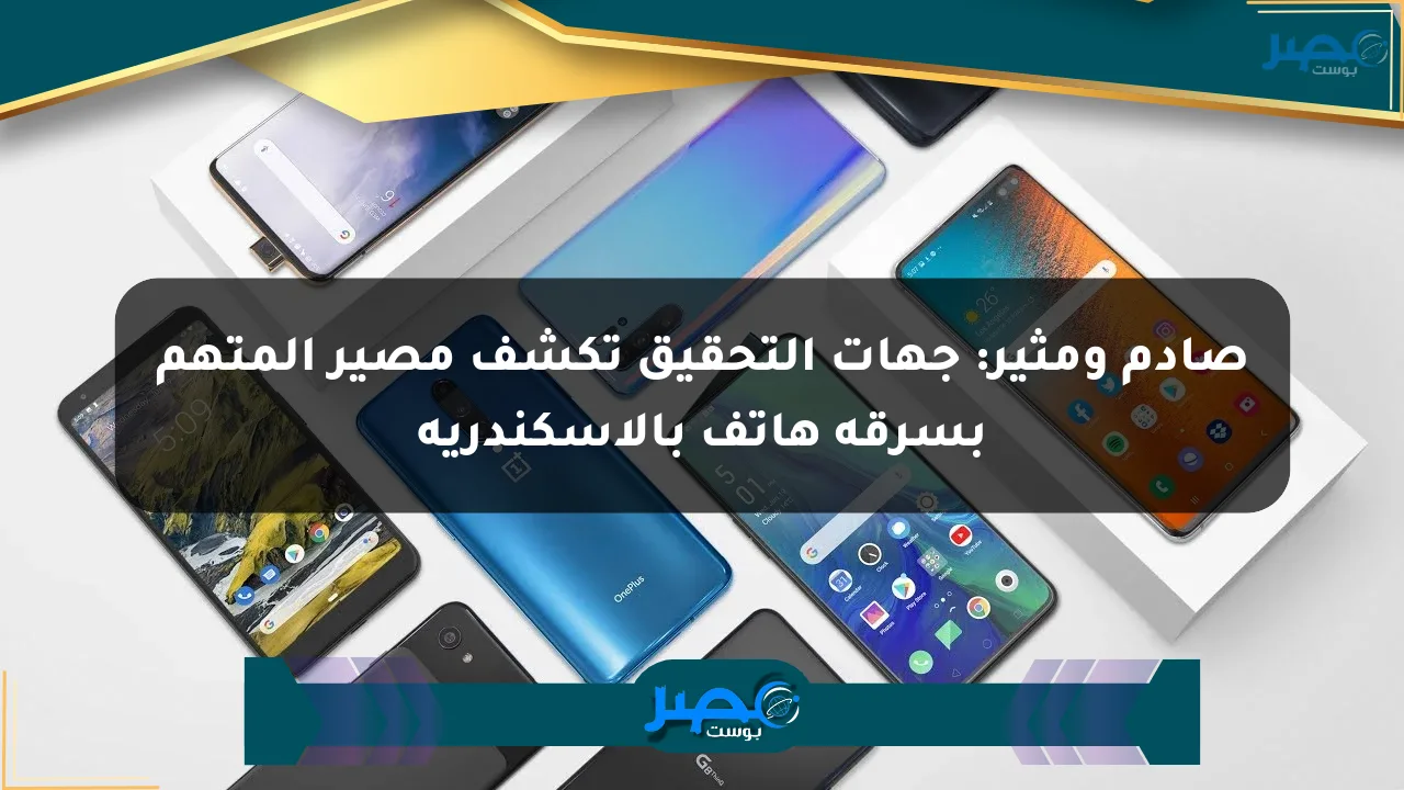نيوز برو : صادم ومثير: جهات التحقيق تكشف مصير المتهم بسرقة هاتف بالإسكندرية