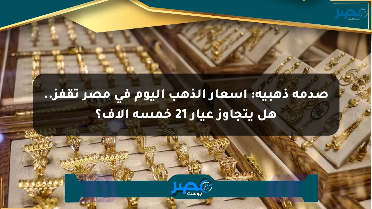 نيوز برو : صدمة ذهبية: أسعار الذهب اليوم في مصر تقفز.. هل يتجاوز عيار 21 خمسة آلاف؟
