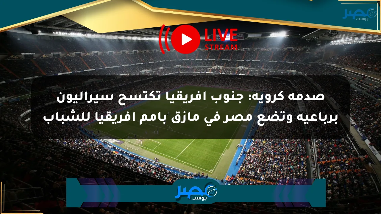نيوز برو : صدمة كروية: جنوب إفريقيا تكتسح سيراليون برباعية وتضع مصر في مأزق بأمم إفريقيا للشباب
