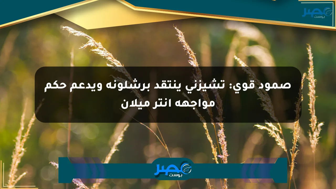 نيوز برو : صمود قوي: تشيزني ينتقد برشلونة ويدعم حكم مواجهة إنتر ميلان