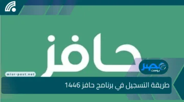 طريقة التسجيل في برنامج حافز 1446 خطوة بخطوة والشروط المطلوبة للحصول على الدعم