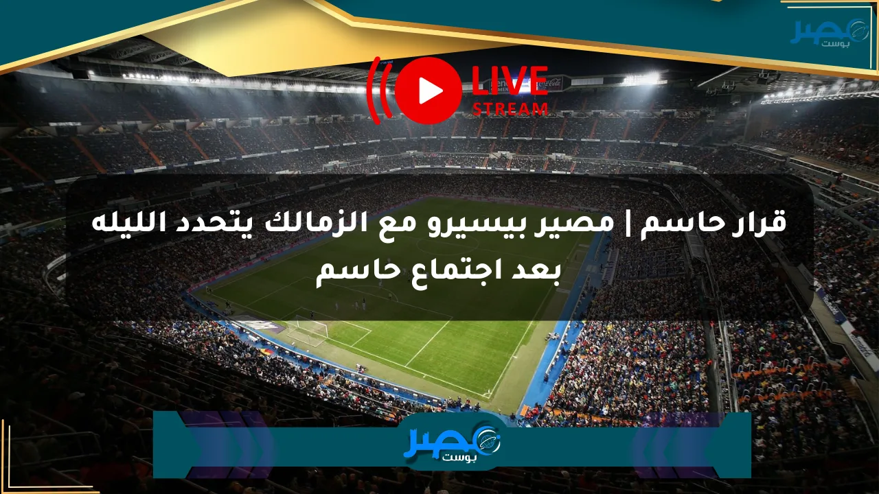 نيوز برو : قرار حاسم | مصير بيسيرو مع الزمالك يتحدد الليلة بعد اجتماع حاسم