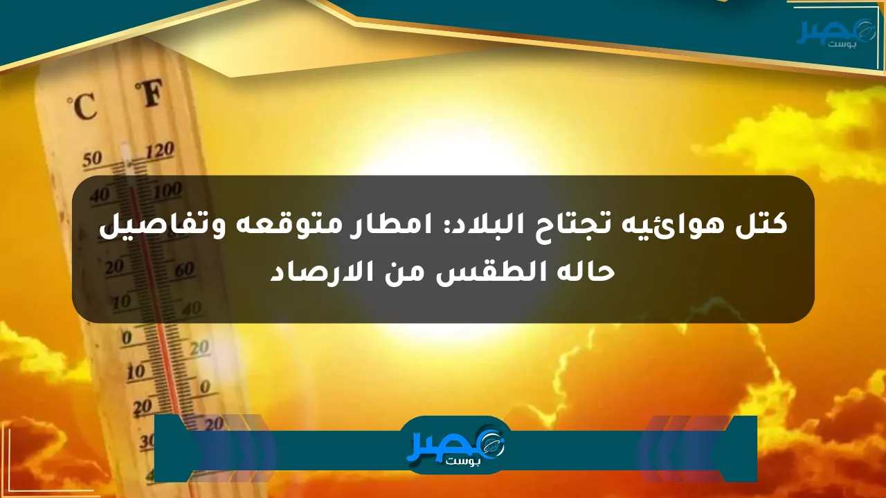 نيوز برو : كتل هوائية تجتاح البلاد: أمطار متوقعة وتفاصيل حالة الطقس من الأرصاد