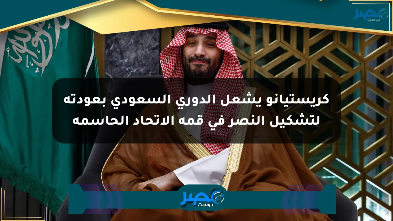 نيوز برو : كريستيانو يشعل الدوري السعودي بعودته لتشكيل النصر في قمة الاتحاد الحاسمة