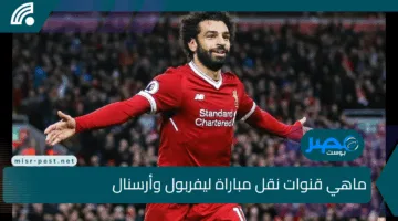 ماهي قنوات نقل مباراة ليفربول وأرسنال ؟ تعرف عليها وعلى الموعد وفريق التحكيم