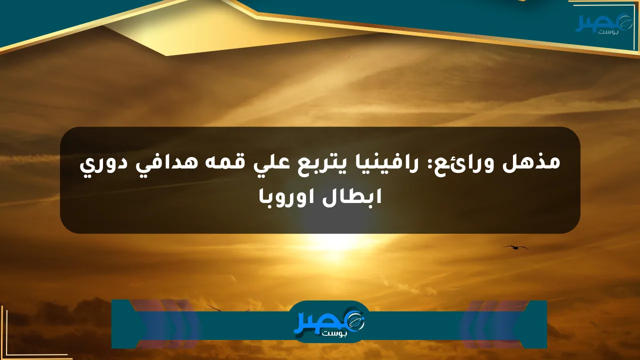 نيوز برو : مذهل ورائع: رافينيا يتربع على قمة هدافي دوري أبطال أوروبا