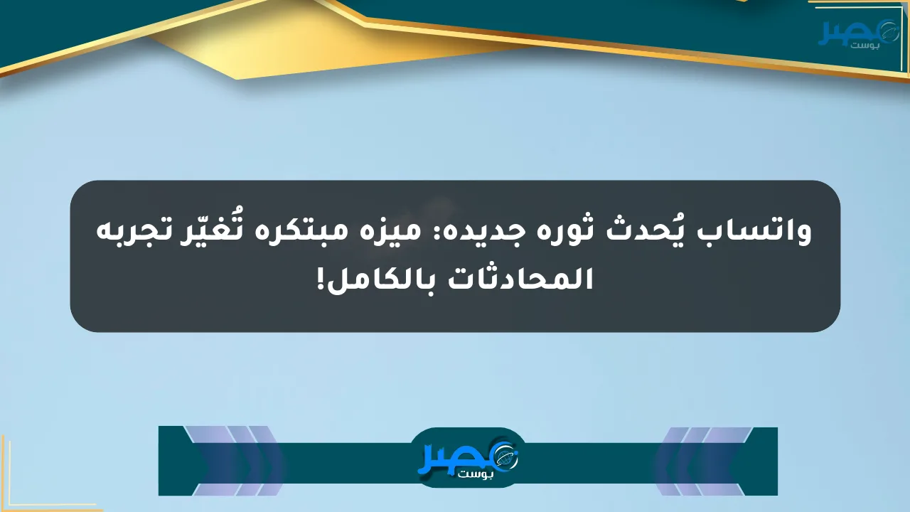 نيوز برو : واتساب يُحدث ثورة جديدة: ميزة مبتكرة تُغيّر تجربة المحادثات بالكامل!